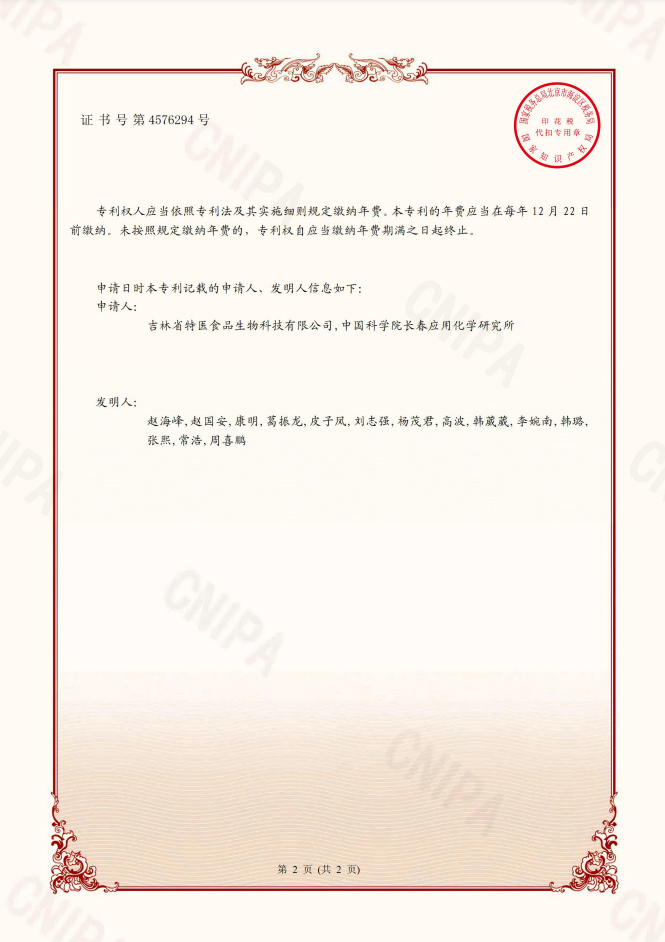 （已壓縮）CP20786 一(yī / yì ／yí)種除濕的(de)發酵型小分子(zǐ)肽及其制備方法和(hé / huò)應用 吉林市東北長白山保健食品有限公司;中國(guó)科學院長春應用化學研究所 2020115431960 發明專利證書 2021-07-27-1-2.jpg