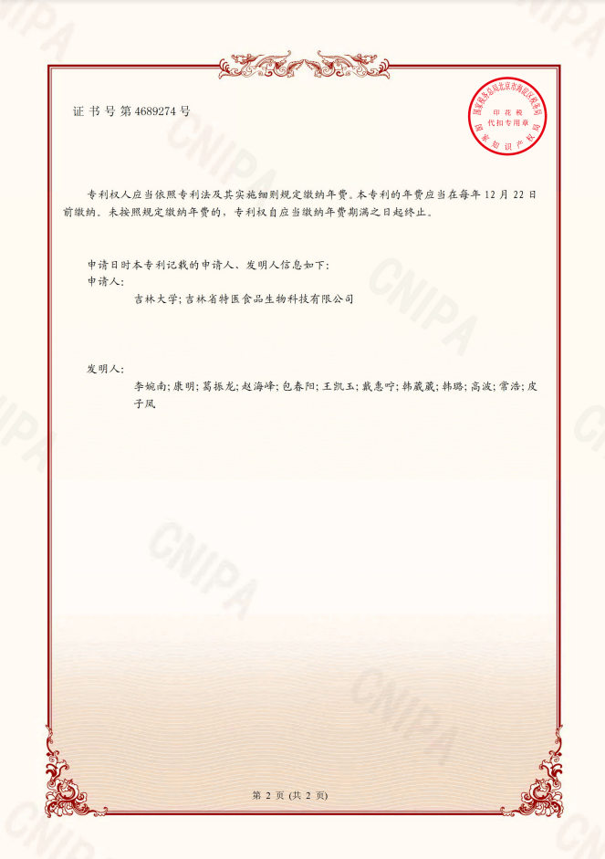 CP20785 一(yī / yì ／yí)種激活細胞功能的(de)ACE抑制肽及其制備方法和(hé / huò)應用 吉林大(dà)學;吉林市東北長白山保健食品有限公司 2020115294499 發明專利證書 2021-09-21-2.png